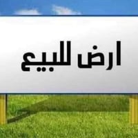 قطعة ارض للبيع   المساحة 200 متر،   واجهة 10   نزال20  شارع31   ملاحظه...