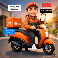 دليفري • توصيل • الديوانية
