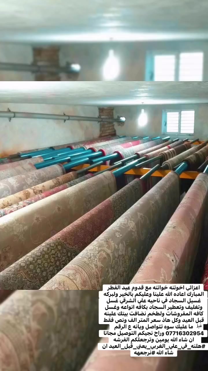 اعزائي اخوتنه خواتنه مع قدوم عيد الفطر المبارك اعاده الله علينا وعليكم بالخير ولبركه غسيل السجاد في ناحيه علي الشرقي غسل وتغليف وتعطير السجاد بكافه انواعه وغسل كافه المفروشات ولطخم نضافت بيتك علينه قبل العيد وكل هاذ سعر المتر الف ونص فقط ما عليك سوه تتواصل ويانه ع الرقم *********** وراح نجيكم التوصيل مجانا ان شاء الله يومين وترجعلكم الفرشه #هلنه_في_علي_الغربي_يعني_قبل_العيد ان شاء الله #نرجعهه
