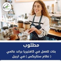 مطلوب بنات • كافتيريا ستاربكس • اربيل شارع 60