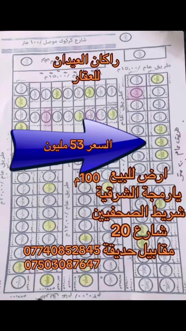📣 إعلان بيع أرض سكنية (طابو صرف) في 
يارمجة الشرقية حي الصحفيين 
​🌍 الموقع والمميزات الجغرافية:
​المنطقة: الموصل - يارمجة الشرقية - حي الصحفيين (واقعة على الشريط).
تقع على شارع 20 ومقابيل حديقة
تبعد 70 متر عن شارع كركوك
​الموقع : مقابل مستشفى الحلبوسي مباشرة.
​📐 تفاصيل ومواصفات الأرض:
​المساحة: 100 متر .
​الأبعاد: واجهة 5 متر × نزال 20 متر.
​رقم القطعة: 1/5756.
​⚖️ الوضع القانوني (أمان وضمان):
​نوع الملكية: سند ملك صرف (طابو الزهور).
​تاريخ السند: سند حديث لعام 2026 مزود بالختم الحراري.
​شرط البيع: مكاتبة مع التحويل الشرعي.
​💰 السعر والتفاوض:
​السعر المطلوب: 53 مليون دينار عراقي.
​ملاحظة: السعر بيه مجال بسيط
لمزيد من التفاصيل والعرض الأتصال على الأرقام التالية 
***********
***********
(( مكتب ابو اكرم للعقار ))
سايدين كركوك مقابيل الماسّ ماركت و مجاور منفذ التقوى و مأكولات الشرقية 
تابع الصفحة ليصلك المزيد من العروضات
