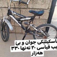 باریكە • بسكليت