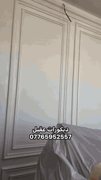 جميع انواع واشكال مختلفه في الديكور شغل درجه اوالى كوالتي عالي للاستفسار تصال على الرقم او موراسلغ على الواتساب *********** 
 #ديكورات  #اكسبلور #مودرن #كلاسك #اصباغ  #بتك #جوتن #العراق
