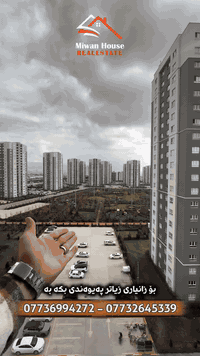 (MH-496)کۆد
____
‎🔹شووقە بۆ فرۆشتن🔹
🔶 میران ستی 🔶
🔸122 مەتر🔸
📍باڵەخانەیA 📍
🔶نهۆمی ناوەند 🔶
🔶روو • رۆژهەڵات و ئەزمەر 🔶
🔶دوو  نووستی 🔶
⭕️سەقفی جبسن »
⭕️عەرزی تەختە «لامینات » 
⭕️ سیستمی سپلێت⭕️
⭕️پارەدان (قیست )⭕️
بۆ زانیاری زیاتر کۆمێنت بکەن یاخود پەیوەندی بکەن ❇️
❇️ناونیشان ‎لقی 1 کۆمپانیای میوان هاوس / بەرامبەر میران سیتی

📞***********

_______
� ميران سيتي 🔶
🔸 122متر مربع 🔸
📍 شقة 📍
🔶 الطابق وسط 🔶
🔶 واجهة شرق و ازمر🔶
🔶 ٢ غرف نوم 🔶
⭕️ سقف جبسن
⭕️ أرضية لامينيت
⭕️ نظام سبليت ⭕️
⭕️ الدفع اقساط ⭕️

للمزيد من المعلومات علّق أو تواصل ويانا ❇️
❇️ العنوان: فرع 1 شركة ميوان هاوس / مقابل ميران سيتي

📞 ***********

__________
#slemani #عقارات #شووقە #خانوو #realestate foryou fyp explorar سلێمانیبازار
