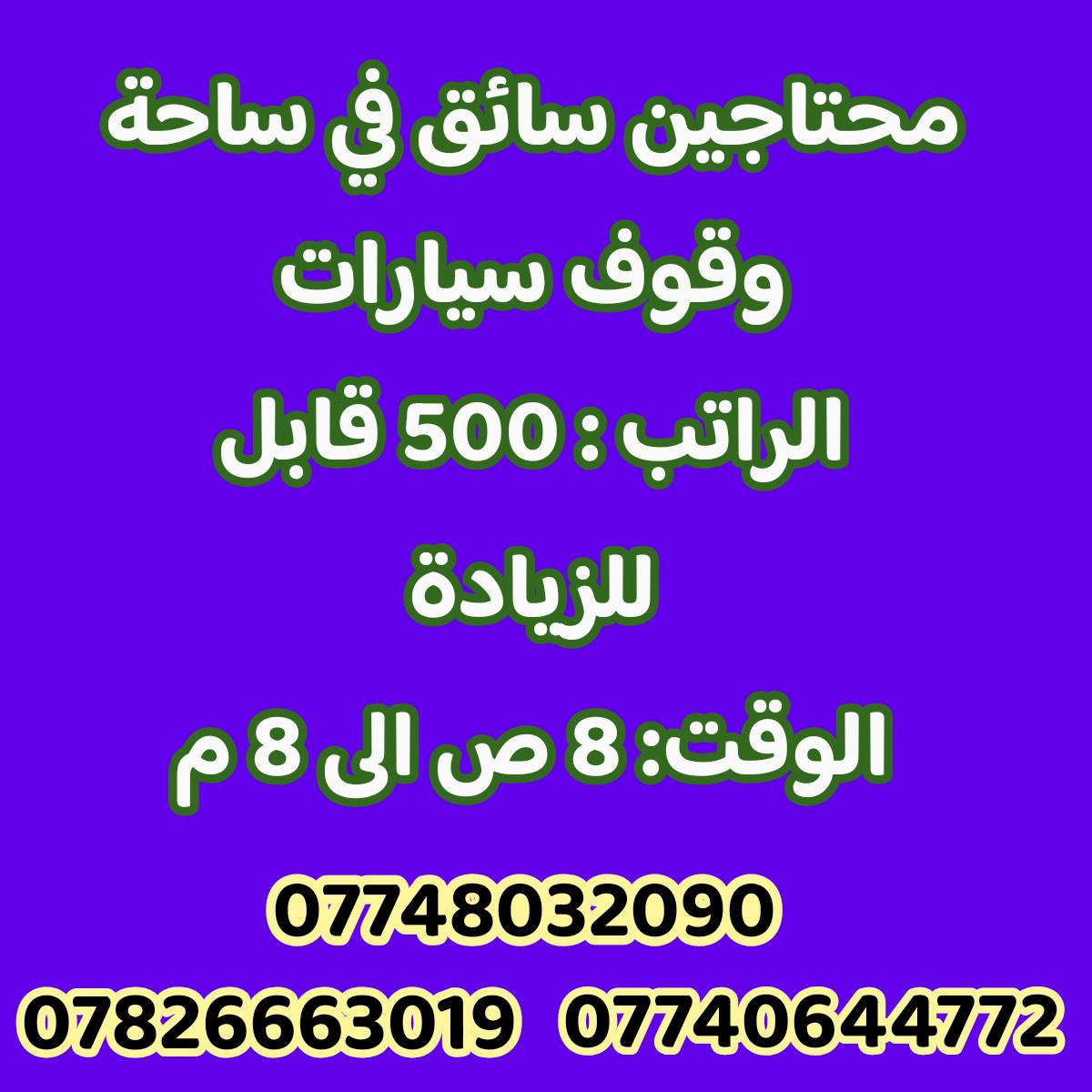 للأستفسار 
 دوام المكتب من الساعه  ( 9) صباحا  الى الساعه 
( 5 ) مساءا
كـــــــربلاء المقدسة _قرب النفق _مقابل مستشفى العباس الأهلي 
مكتب «««جـــــــــارالحــــــــسين للتــــــــوظيف»»»
