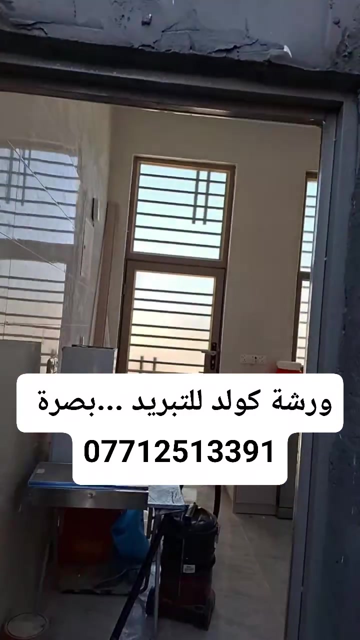 ورشة كولد للتبريد 
بصرة 
***********
