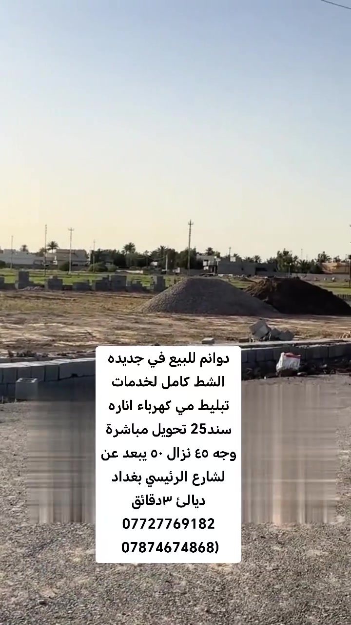 يالله
دوانم للبيع تصلح شاليهات ومزاع في جديده الشط كامل لخدمات تبليط مي كهرباء اناره سند25 تحويل مباشرة وجه ٤٥ نزال ٥٠ تبعد عن شارع بغداد ديالى ٣دقائق ***********) ***********
