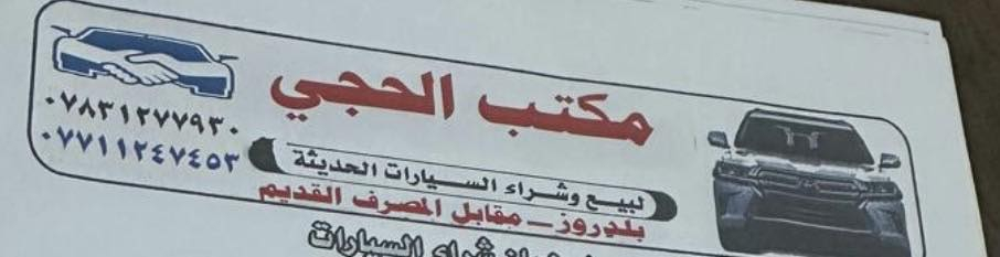 السلام عليكم مكتب الحجي للعقار وسيارت الحديثه بيع شراء مرارس عقود قانونيه موقع مقبل مصرف القديم.  ارقام في منشور الاستفسار ***********. حجي حيدر
