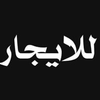 الحيدريه • ٢٤٠م • ٥غرف