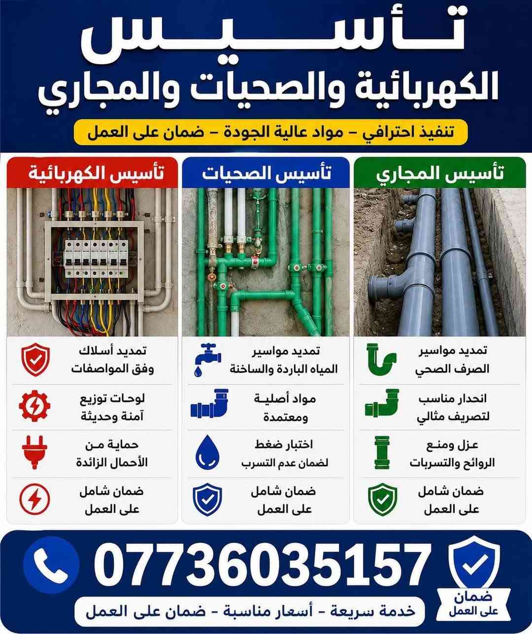 ⚡ فني كهربائي وصحيات ومجاري 
✔️ تأسيس وصيانة كافة الأعمال الكهربائية للمنازل والمحلات ✔️ تمديد وصيانة المجاري والصحيات ✔️ تصليح وتنظيف ونصب جميع أنواع السبالت والمكيفات ✔️ كشف الأعطال ومعالجتها بأفضل الأسعار ✔️ خدمة داخل بغداد والمحافظات

خبرة وكفاءة في العمل مع الالتزام بالمواعيد وجودة التنفيذ.

📞 للتواصل والاستفسار: ***********
