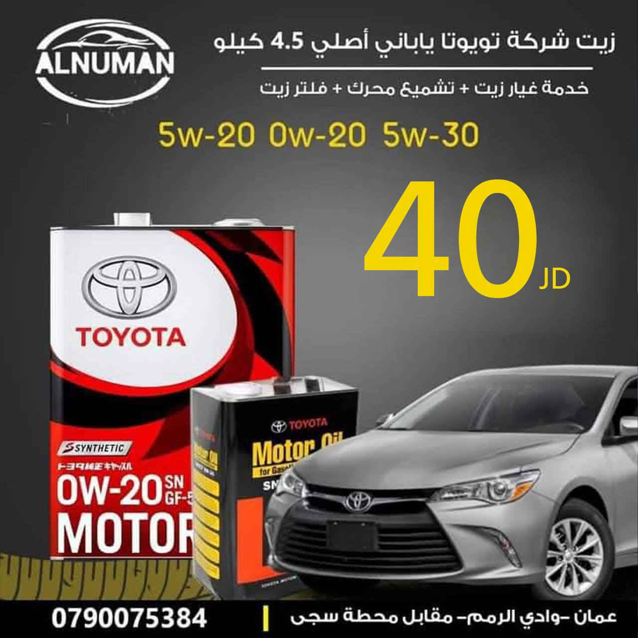 :مؤسسة النعمان لبيع زيوت السيارات
🚗اقوى العروض حتا نفاذ الكمية  سارع بي حجز موعدك💯 💯
🏎️يوجد خدمة غيار الزيوت 🚗يوجد لدينا زيوت الجير السيارات الكهرباء يتوفر خدمه غيار الزيوت@@
🌹نتشرف بزيارتكم ونطمح لننال ثقتكم🌹
توجد في معارضنا زيوت تويوتا (TOYOTA) اليابانية الأصلية،صُنِعَ في اليابان (JAPAN) 🤩🤩🤩
💥💥زيوت تعد من أرقى أنواع زيوت المحركات، لما تحتويه من مواصفات وتقنيات عالية تعطي أداءً متميزاً للمحرك في مختلف مستويات الإستخدام✌  
نتشرف بكم في معرضنا ❤️
📍أوقات الدوام : من الساعه 8:30 ص لغاية الساعه 7:م
📍موقعنا:( عمان - وادي الرمم - أشارت الثلاثين - مقابل محطة سجى - باتجاه دوار الشرق 
بإمكانكم مراسلتنا عبر الضغط على الرابط الواتس اب: 0790075384.  عبدالرحمن ضراغمه
  على خرائط جوجل 🥰
https://goo.gl/maps/QJV8PqwucLJz5xBf9
يرجى الضغط على الرابط التالي لمعرفة 
#هايبرد #غيار_زيت #العروض #زيت_القير #زيت_المحرك
🚗تيوتا🚗لكمولي 🚗مجون🚗توتاشي🚗اكستروليت🚗غيار زيت🚗تشيك علاسوائل المركبه بي الكامل  تشيك علافلاتر المركبه  🚗تشميع المحرك🚗🚗@@


**إذا كنت صاحب هذا الإعلان وتريد حذفه لأي سبب، رجاءا أرسل رسالة إلى الدعم الفني**