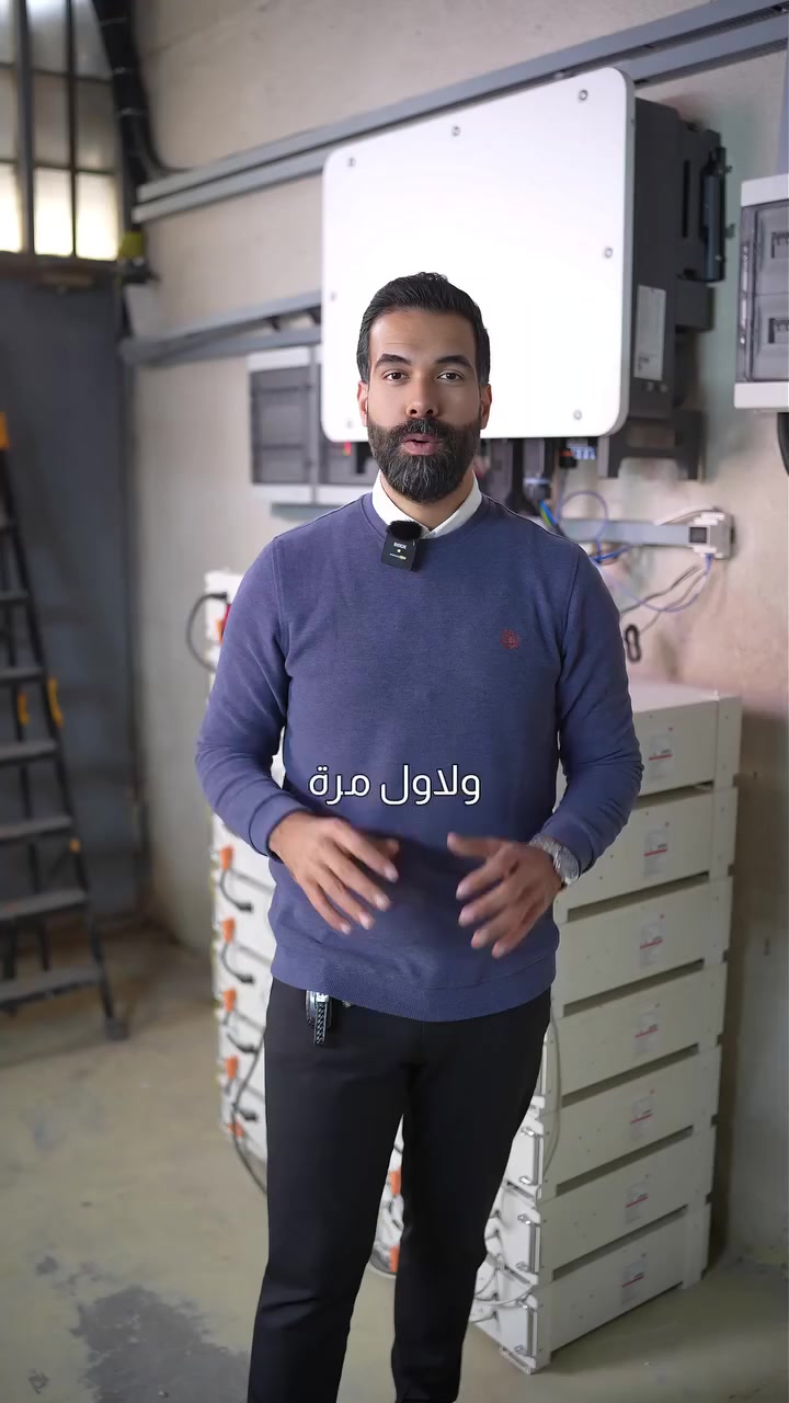 تفكّر تركّب منظومة High Voltage؟ ⚡

لا تخلي السعر يقود قرارك…

خلّي الأداء والاستقرار يقود استثمارك 📈

المنظومات عالية الفولت تعني:

🔹 كفاءة أعلى

🔹 خسائر أقل

🔹 تحمّل أقوى للأحمال التجارية الثقيلة 🏭

ومع  ZMC Solar Energy ☀️

التصميم مو عشوائي…

كل منظومة محسوبة هندسياً لتخدم مشروعك سنين طويلة 🛠️

اختيارك اليوم

مو بس توفير بالكهرباء… 💡

هو حماية لاستقرار شغلك وأرباحك 💼

High Voltage صح = راحة طويلة الأمد ⚡

📞 تواصل ويانا اليوم وخلي مهندسينا يصمّمون الحل المناسب لمشروعك.

📩 احجز استشارتك المجانية الآن وابدأ خطوة التحوّل للطاقة الذكية 🚀

***********
