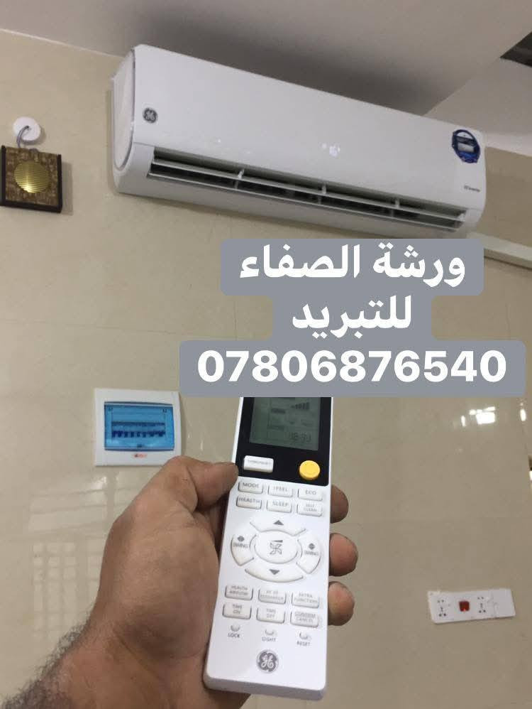 ❄️ ورشة الصفاء للتبريد المتنقلة النجف الاشرف  ***********
❄️غسل وتنظيف السبالت 
❄️تنصيب أجهزة السبالت 
❄️صيانة موقعية وبدقة عالية 
❄️فتح وتنصيب في مكان أخر 
❄️ تعبئة غاز  ومعالجة الليك 
❄️ملاحظات
❄️نعمل داخل محافظة النجف 
الاشرف
❄️للطلب يرجى مراسلة الصفحة أو الأتصال بنا على الرقم التالي 
❄️*********** واتساب 
 تنصيب صيانة غسل
❄️أتصل ونجيك لبيتك ورشتنا متنقلة النجف, العراق
