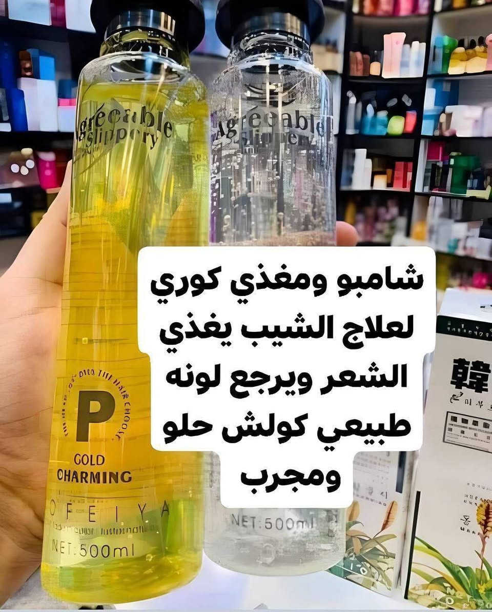 شامبو الشيب العشبة الكوري 

 لا حاجه للفرشاة والصبغ التقليدي بعد اليوم

وفرنا الكم المنتج الاكثر طلبا 
 
المنتج الكوري  عباره عن شامبو يقوم بتغيير لون الشعر الاسود الى لونه الطبيعي بدون صبغ فروة الرأس 

يحتوي المنتج على عبوتين :   
الاولى : تحتوي على صبغه عشبيه كوريه  مشبعة بالفيتامينات مثل فيتامين C&E المهممين لنضارة الشعر وتقويته.
الثانية :  تحتوي على خلاصة من الاحماض الامينيه المسؤولة عن تغذيه الشعر.

فوائده:
1. يغذي الشعر ويمنع تساقطه.
2. لا يصبغ فروة الرأس
3. يغذي بصيلات الشعر.
4. يحارب القشرة. 
5.المنتج يقوم بتغيير لون الشعر الاسود الى لونه الحقيقي.
6.يؤخر ضهور الشيب 
7. العلبه تكفي لاكثر من 6 أشهر يعني توفر فلوسك 
8. استعماله سهل جدا مثل الشامبو تماما

السعر 12

#يوجد_توصيل_لكافه_المحافظات


**إذا كنت صاحب هذا الإعلان وتريد حذفه لأي سبب، رجاءا أرسل رسالة إلى الدعم الفني**