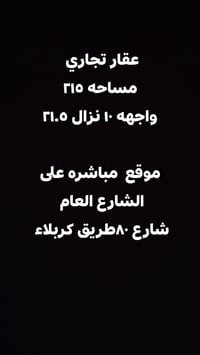 شارع ٨٠ طريق كربلاء • ٢١٥م • واجهة ١٠م