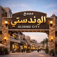 تنظيف بيوت • الوند ستي • خانقين