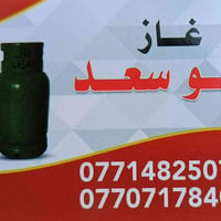 توصيل غاز • غاز عراقي • شارع الخدمي