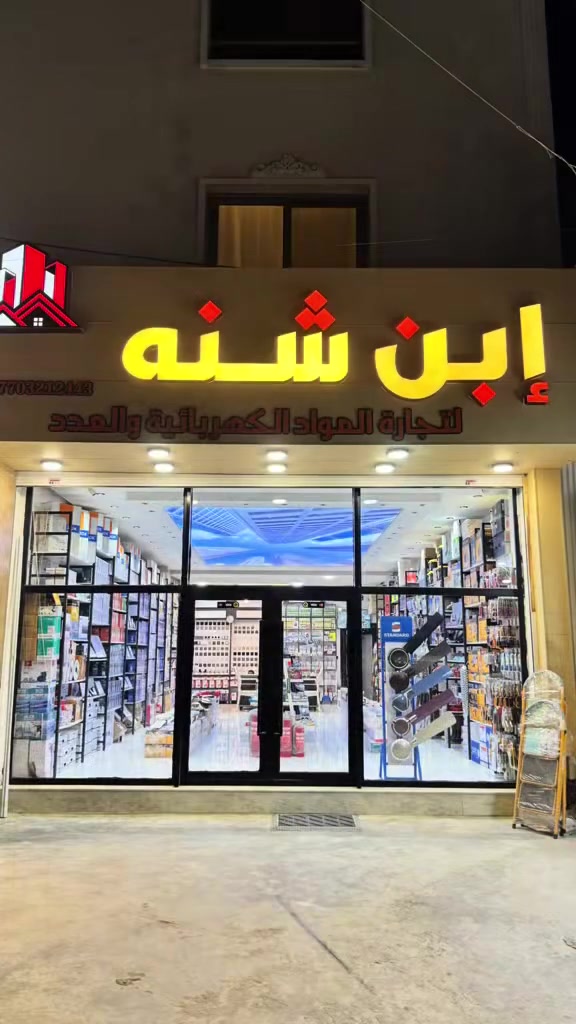 السلام عليكم كروب شاطئ التاجي الكرام 🌹
اليوم وصلتنه بضاعة جديدة ومميزة بمعرض ابن شنه ✨
أجود الأنواع وأسعار منافسة ترضي الجميع 🔥
حياكم الله تنورونا وتشوفون الجديد بنفسكم 
العنوان :قرب سيطره الكاظميه مجاور اسواق ابو صلاح ***********
