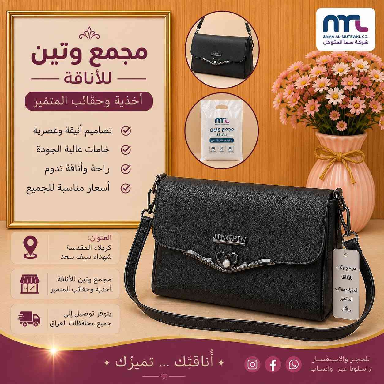 ✨ حقيبة نسائية أنيقة ✨
خامة ممتازة وتصميم راقٍ يناسب جميع الإطلالات 🌷
متوفرة بألوان مميزة وعصرية 🤍🖤💙
💰 السعر مناسب جداً
🚚 يوجد توصيل إلى جميع محافظات العراق
📍 العنوان: كربلاء المقدسة - شهداء سيف سعد مجمع وتين للأناقة أحذية وحقائب المتميز
للاستفسار والحجز راسلونا على الصفحة 📩
#أحذية_وحقائب_المتميز #مجمع_وتين_للأناقة #حقائب_نسائية #كربلاء #توصيل_لكافة_المحافظات #أناقة_وتميز ✨👜


**إذا كنت صاحب هذا الإعلان وتريد حذفه لأي سبب، رجاءا أرسل رسالة إلى الدعم الفني**