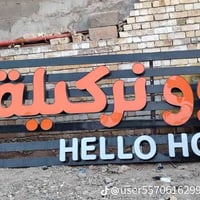 علان كوفي البيع  البواري  الشخاطه ألمنيوم مو حديد ثكيل   العرض 6متر ال...