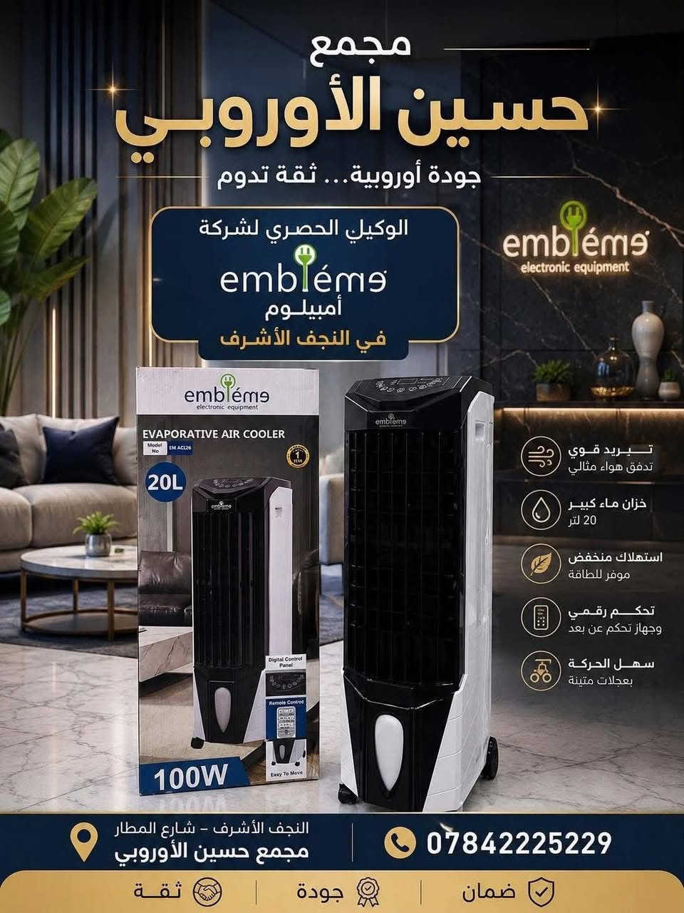 ✨🌟 أناقة المطبخ تبدأ مع Emblème 🌟✨

✅ الوكيل الحصري لشركة Emblème

🔥كل ما يحتاجه بيتك بمكان واحد 🔥

تشكيلة واسعة من الأجهزة الكهربائية والمنزلية بأفضل الماركات وأجود المواصفات ✨

✅ مراوح ومبردات
✅ خلاطات وعجانات
✅ قلايات وبرادات 
✅ مايكرويف وأفران
✅ أجهزة متنوعة تلبي جميع احتياجاتكم
✅كل اجهزه امبليوم ضمان سنه كامله من تاريخ الشراء 

أسعار منافسة وجودة مضمونة وخدمة نفتخر بها ❤️

📍 مجمع حسين الأوربي 
عنوان الجودة والثقة 🌟 

اوقات دوام الرسمي  🔻 

12صباحا لغايه 12 ليلاً

‎موقعنا 📍 : نجف الاشرف - شارع المطار -  مقابل بوابه الدخول - أو على جهه مخابز وافران النجف 

*********** 📞***********⁩
