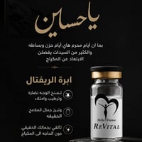 ابرة الريفتال • عيادة هيلدا • نضارة البشرة