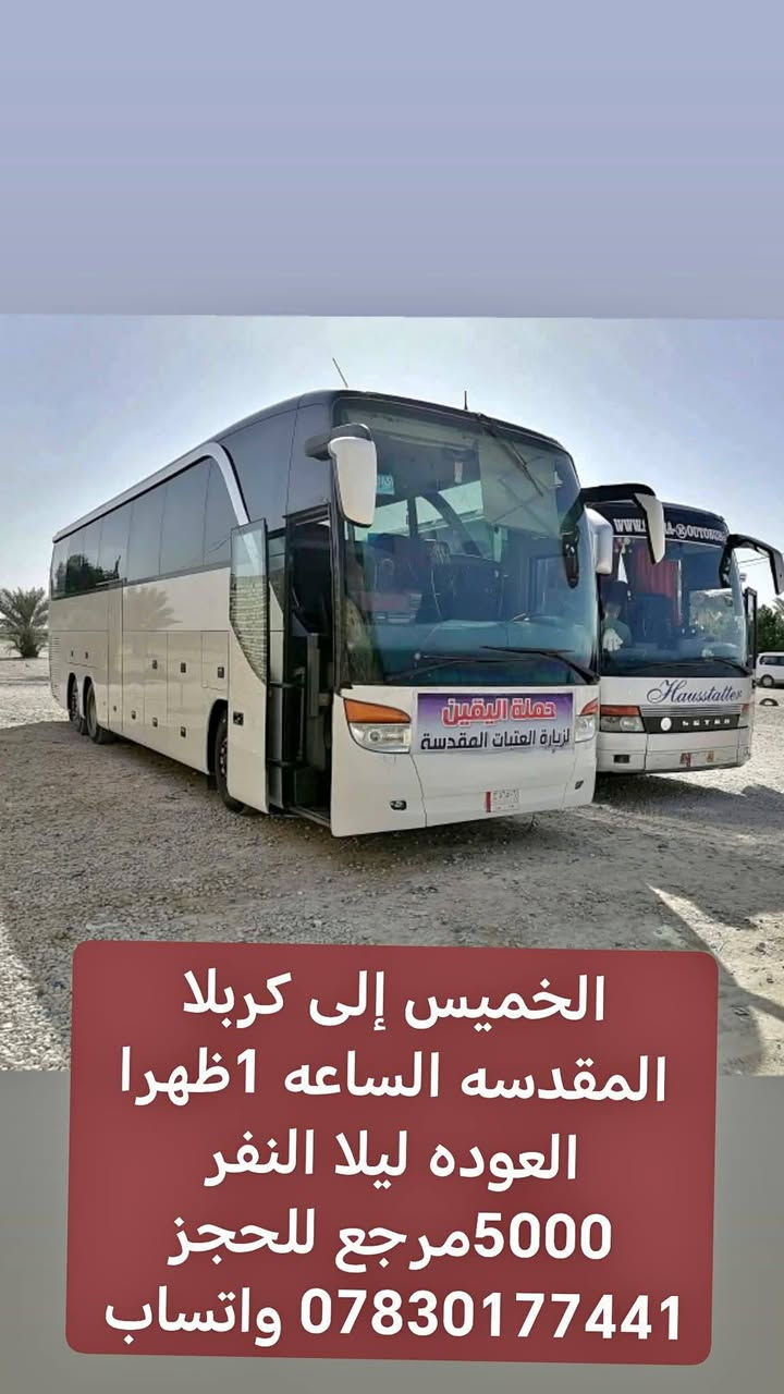 داخل الصور برامج ★#حـــــــملات_الــيــقــين_★🚩
اختار 🫵 الحمله التعجبك وراسلني واتساب / ماسنجر /اتصال/ اهلا وسهلا بجميع خدمتكم شرف لنا
النقل في باصات حديثه ومكيفه تبريد ثلج 🥶❄️

♦️♦️♦️♦️♦️♦️♦️♦️♦️♦️♦️♦️

✅🚦عند الغاء الحجز يجب عليك أن تعطينا خبر قبل موعد الرحله 

🛜📳✔️ *********** واتساب +اتصال

🛜📳✔️  *********** اتصال فقط 

لا تنسو مشاركه الرابط والانظمام  إلى كروب حملات اليقين لزيارة العتبات المقدسه.

فيس بوك 
https://www.facebook.com/groups/1148367159004149/?ref=share&mibextid=NSMWBT
