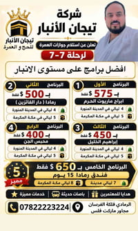 رحلة ٧-٧ • آخر موعد ١-٧ • المدينة المنورة ومكة