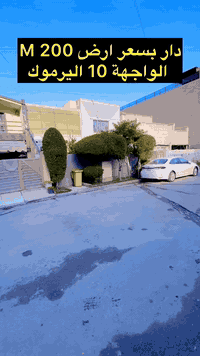 🔴دار كلاسك للبيع اليرموك حي الداخلية  🔴

🌆 محلة 614  🌆
 
🔹المساحة 200 M الواجهة 10  M

🌲 شارع 12 M🌲

🔑سعر المتر 30 ورقة  🔑 وقابل للتفاوض 

☎️ ***********☎️  

🔱 الهاشمي للاستثمار العقاري حصراً العرض 🔱
 
🌹اذا عندك عقار تحب تعرضة للبيع تتواصل ويانا على الوتساب والباقي علينه 🌹

 #عقارات_الكرخ  #العراق #بغداد #عقارات_الكرخ #عقارات_العامريةارض_للبيع 
#مكتب_الهاشمي_للعقار
#عقارات_اليرموك
#عقارات_العراق
#قطعة_ارض_للبيع
#دار_للبيع_سكني_تجاري
#عقاراتي
#عقارات
#عقار
#عقارات_العامريةارض_للبيع
#عقارات_بغداد
#عقارات_العراق
#حطين #القادسية #المنصور
#عقارات_العامريةارض_للبيع
#عقارات_بغداد
#السيدية
#العراق
#عقارات_الكرخ
#عقارات_بغداد
#عقارات_العراق
#اليرموك
