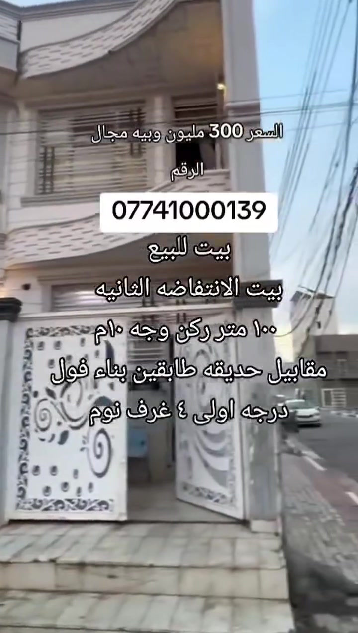 #بيت_للبيع 
الموقع: الانتفاضه الثانيه  ( بناء درجه اولى ) 
المساحه : ١٠٠ متر ركن مربع مقابيل حديقه 
المحتويات ؛ ٤ غرف نوم مطبخ صاله استقبال مجاميع صحيه
رقم اتصل + واتساب 
***********
