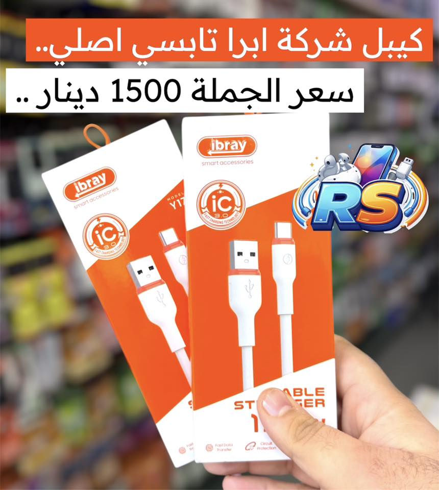 اختيارك الافضل السفير RS
أسعار جديدة وفرص ما تتعوض 

1-تجهيز كامل خلال 24 ساعة
2-الأسعار أرخص من الصين
4-كل بضاعة مضمونة 100%

⸻
شنو اللي يميزنا ؟
• تكدر تبدي مشروعك من 75 ألف دينار بس
• بضائع قوية وجودة عالية
• تجهيز وتوصيل لكل المحافظات خلال 24 ساعة
• أسعار جملة وجملة الجملة
• الدفع عند الاستلام والمنتج يوصلك مثل الصورة بالضبط
_____________________________

📍 الموقع: بغداد – الباب الشرقي – داخل مجمع النجاح
📞 الاتصال : ***********

مكتب السفير RS ــــ نجهزك قبل الكل، ونخليك تبدأ بثقة
