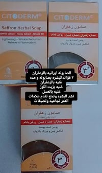 صابونة ايرانية • زعفران • تفتيح البشرة