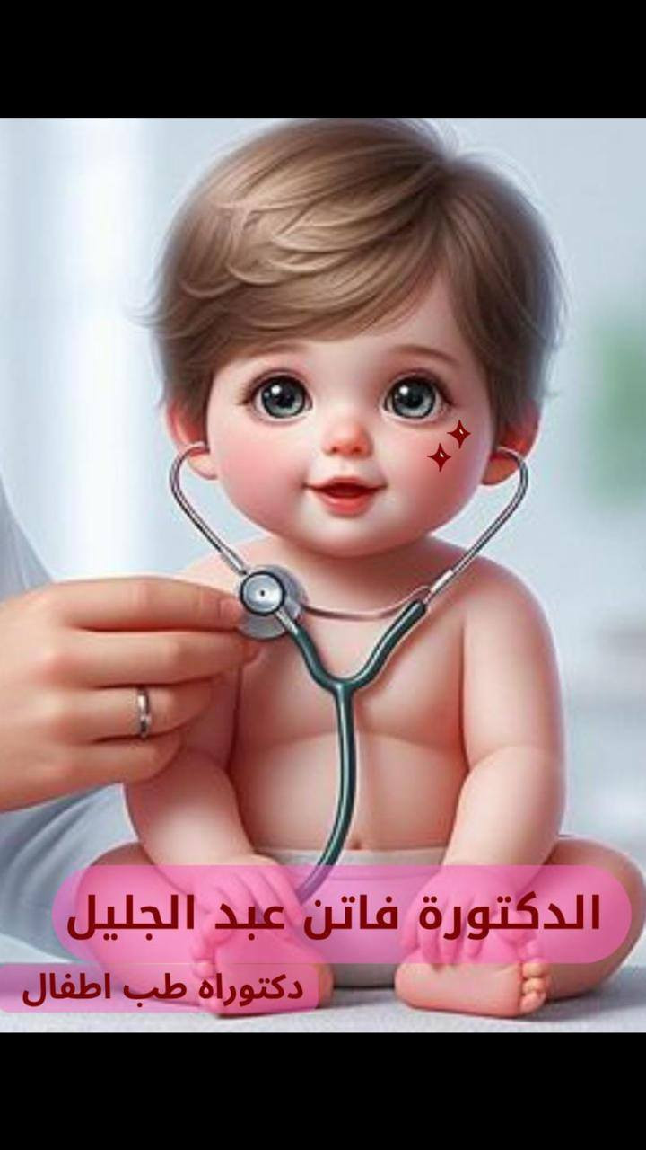 ♦️سلام عليكم ♦️
مراجعينا الكرام
                   ( عيادة الدكتورة )
            فاتن عبدالجليل لطب الاطفال 
           
ملاحظه : #فحص_قصار_القامه_وضعف_النمو  .. عند الاطفال عدم الشهيه نقص فيتامينات  وهلا وسهلا جميع المراجعين الكرام : هاتف الحجز *********** اتصال +واتساب  
العنوان : سامراء _حي_الشرطه_شارع_الاطباء_مجاور_دكتور_مالك_الحيالي
