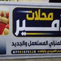 على بركة الله تم عادة افتتاح محلات الامير جديد ومستعمل  للاستفسار مراس...