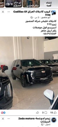 كاديلاك خليجي شركه المنصور زيرو  اسبريسو  رقم اربيل  جاهز  ٠٧٥٠٣٧١١٧٨٣