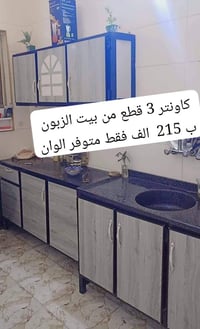 كاونتر ٣ قطع • بيت الزبون • ألوان متوفرة