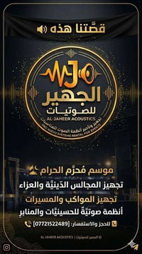 تجهيز مجالس • أجهزة صوتية • بسماية