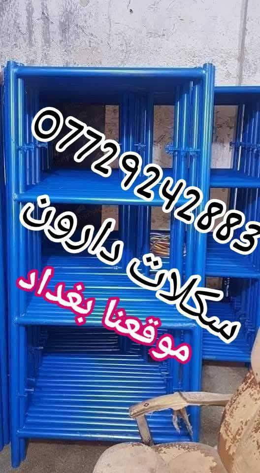 سكلات دارون 
سكلات⌨️ بناء🏢 ثقيل📢

#بيع_وتأجير_السكلات_بانواعها_المختلفه
#المستوردة_والعراقية_والجكات_بأنواعها
سكله فنية_البوري والقفيص_كابلوك_تركية
سكله ايرانية_جكات عجمان مستعملة
جكات حاضن جديد سن خشن
بانسب الاسعار 💸

                ✅جملة ومفرد✅

6️⃣0️⃣سم ارتفاع مترين🎼
8️⃣0️⃣سم ارتفاع مترين⚕️
9️⃣0️⃣سم ارتفاع مترين〰️
1️⃣2️⃣0️⃣سم ارتفاع مترين➿
9️⃣0️⃣سم ارتفاع 3 متر ➰

🔘دراب خشب الطول 4متر روسي العرض 25سم السمك 5سم ◼️

〽️عربانة البوري 3ملم البليت 2ملم ثقيله تاير دراجة حجم 350♾️

🌐دراب حديد كوري 4متر و 3متر#️⃣

*️⃣دريل كسار_دريل تقشير_كوسرة🈂️

#️⃣#️⃣#️⃣#️⃣#️⃣#️⃣قفاز_حادله هزاز_ساقوله_فابريتر🈳

براميل بلاستيك وحديد يوجد لدينا 
🧬تخم تاير سكلة ابو القفل🎗️

❄️ونج ايطالي اصلي ابو الختم 500 كغم مع عرباين تسكام درجة أولى 🫧

🪐درج كهرباء سلايت فايبر كلاص⚓
براميل بلاستيك/حديد 
فخات نجاره

📎توصيل 🚚 جميع المحافظات 🛻
⛓️عنوان 📍 بغداد
📝للإستفسار / ***********
