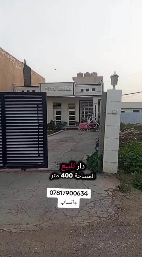دار للبيع مساحه 400م طابق واحد غرفتين نوم وصاله ومطبخ واستقبال جاهز للسكن السعر 180وقابل للتفاوض للاستفسار اكثر
***********
#بغداد #عقارات #بغداد_العراق #عقارات_بغداد #العراق
