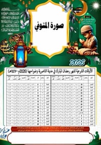 امساكيات رمضان ٢٠٢٦ • ورق زيتي • العكيكة