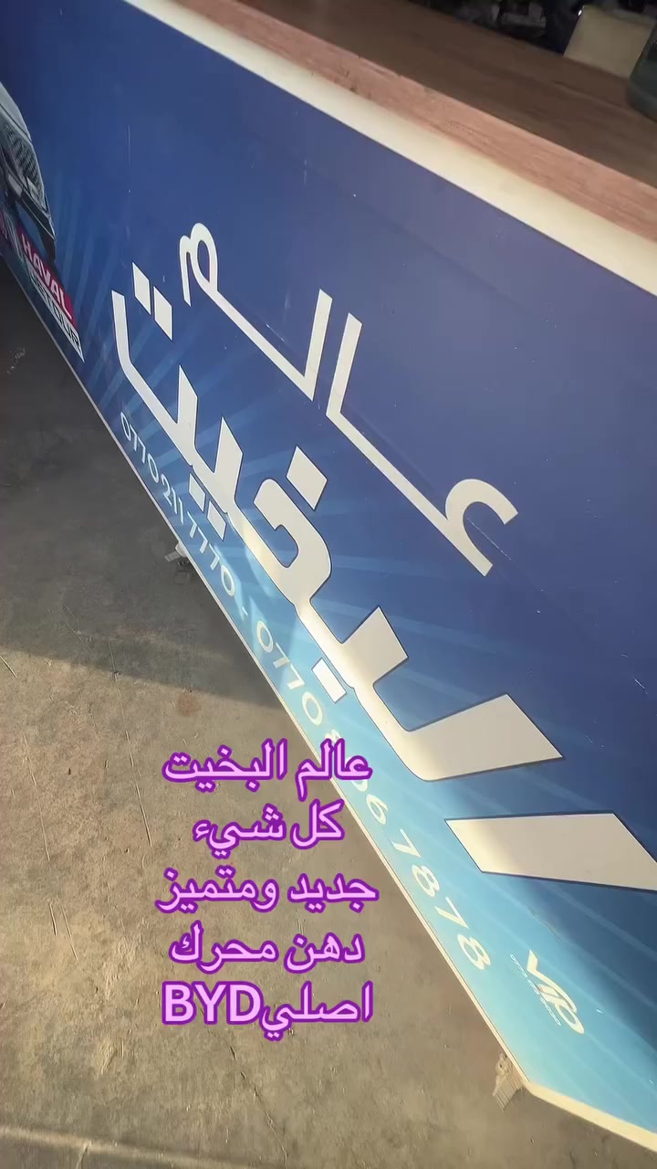 عام البخيت كلشي مميز وصول زيت محرك BYD الأصلي 
والكمية محدودة والتوصيل لجميع المحافضات ***********
