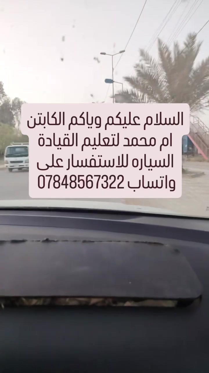 الكابتن ام محمد لتعليم القيادة السياره للاستفسار على واتساب ***********
