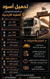 أخواني السواق التحميل مستمر أسود من المحاور المذكورة إلى العقبة الأردن...