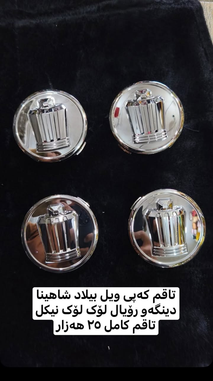 ئەشیایی شاهینا/ مەلیکە/ ماجێستا /النترا/ئاڤانتی/
چیتان ویست لەخزمەتانام گەیاندن بۆ بەر قاپی ماڵەکەت ٤ هەزارە✅.!
***********
ادمین🌹❤️.!
