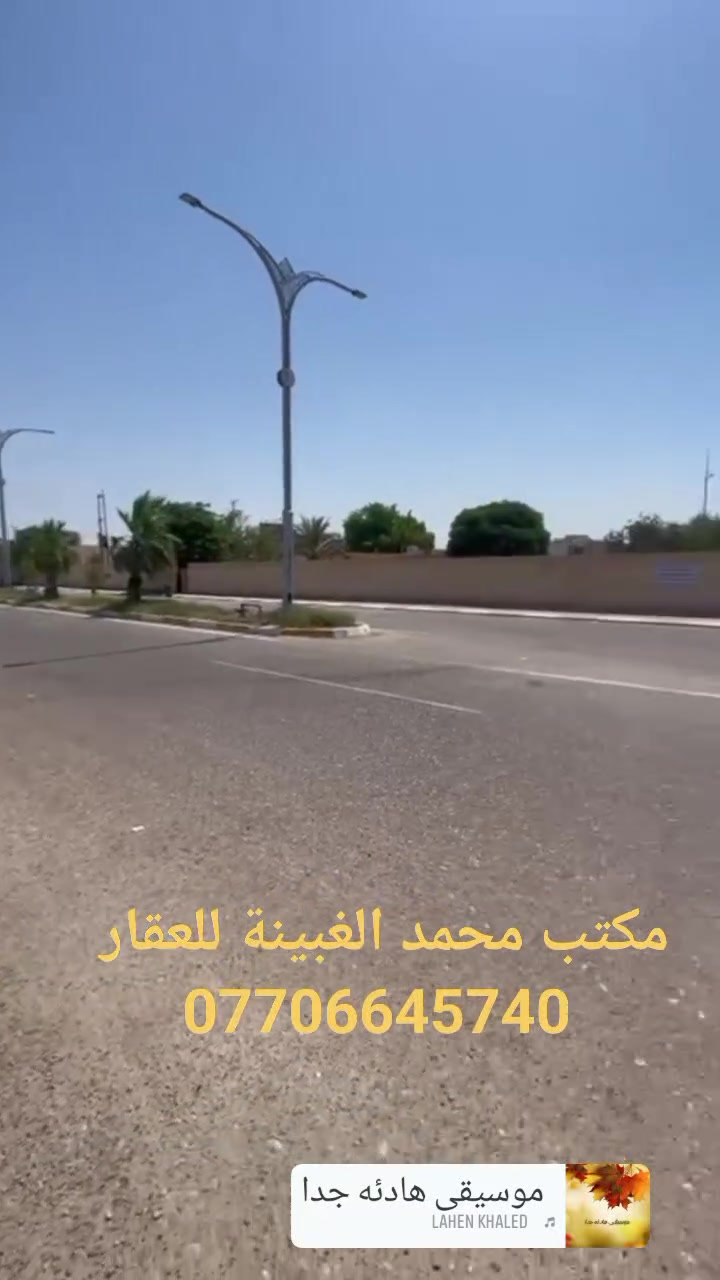#للبيع....
#قطعة أرض للبيع في تكريت
#الموقع_حي_القضاة
#مساحة 151م
#الابعاد7.5*21
#شارع10م
#سعر138مليون قابل للتفاوض 
#للإستفسار 
#مراجعة مكتب محمد الغبينة للعقار تكريت شارع الأربعين مقابل متنزة الياسمين قرب التجنيد القديم 
#للاتصال
***********
***********
