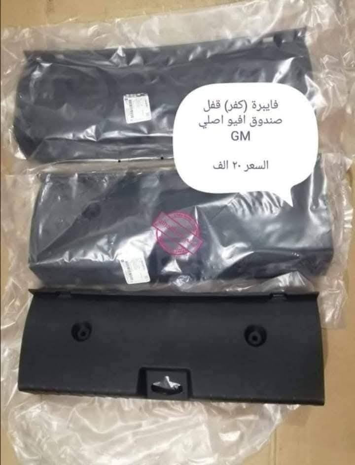 شيش جنطة افيو اصلي شركة Gm 
فايبرة قفل جنطة افيو اصلي شركة GM

مكتب الهيثم ***********

موصل صناعة المعارض الشارع الوسطي 

يوجد توصيل لجميع مناطق العراق
