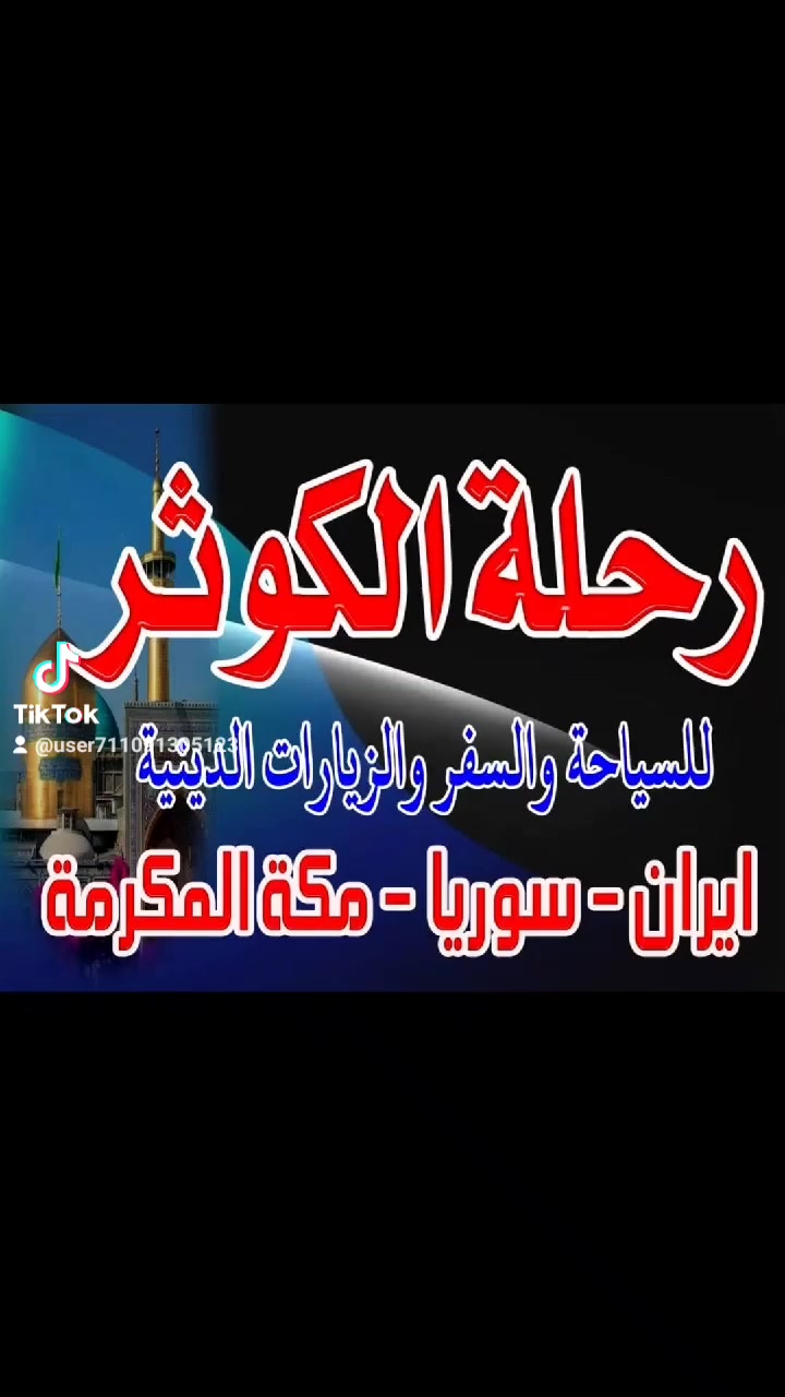 ♥♥♥بسم الله الرحمن الرحيم ♥♥♥
برنامج شركه ورحله الكوثر المكتب ابا الفضل العباس ع
برنامجناالقادم انشاء الله سيكون يوم 2/25برنامج ايران 11يوم قم مشهد نيشابور قدم الامام الرضا بسعر 140الف دينار فقط 
يشمل زيارات داخليه وسياحه فنادق منتازه قريبه على الحرم ثلاث وجبات طعام في مشهد فقط باصاتنا حديثه مكيف vlp 
سارعو بالحجز معنا تنفيذ نا حصرا وليس تجمع شركات الانطلاق من باب المكتب عنوانه بغداد الحسينيه مقابل المستشفى التركي 
هاتف 
00989991272058//رقم ايراني واتساب سيدعلي 
***********//سيدعلي خط واتساب
