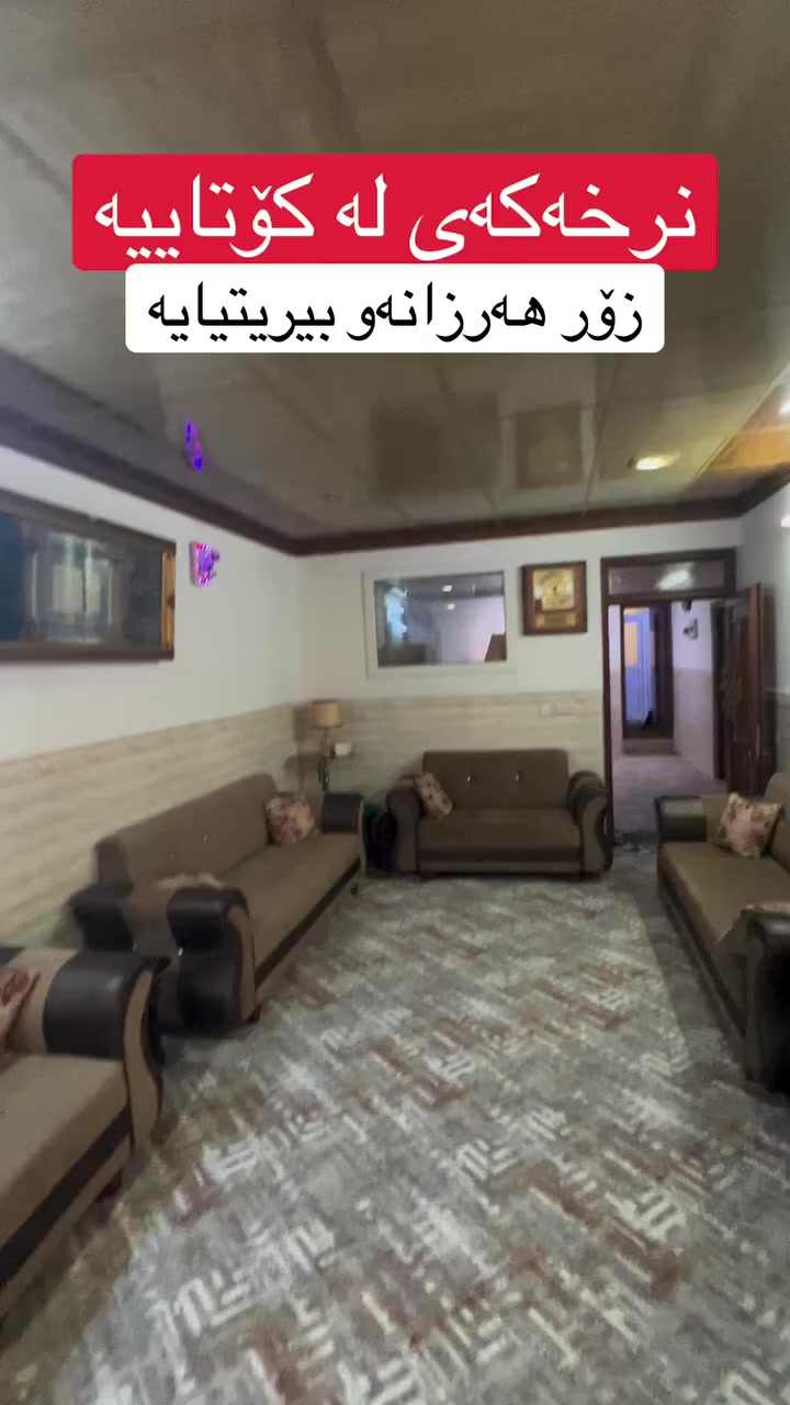 لە ڕێی پەیوەندی کردن بەم ژمارە
تەلەفونەوە دەتوانن زانیاری تەواو وەربگرن
🔻🔻🔻🔻🔻🔻
0777-793-8000☎️ 

#foryoupage #aqarat #realestateagent #realtorlife #home #househunting #Sarmadrealtor.
