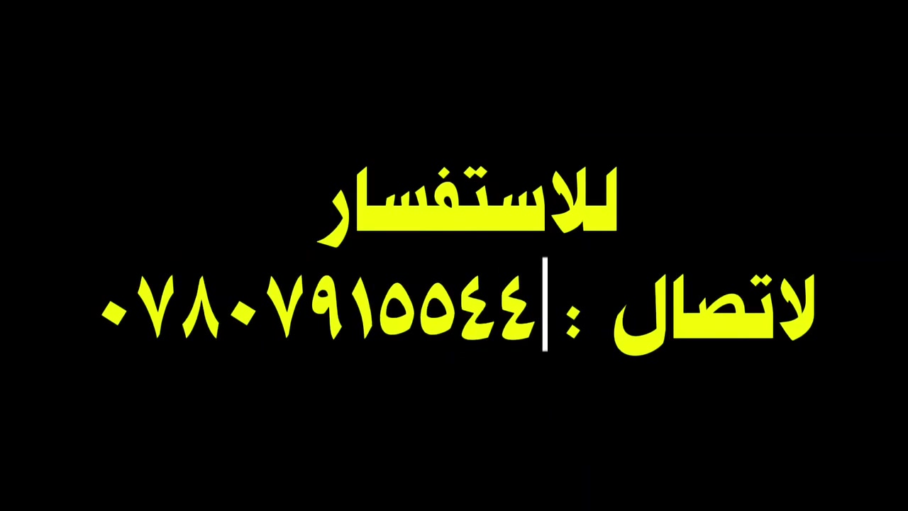 محلات للايجار 🔴

توفرت لدينا محلات للايجار بمساحات مفتوحة ✅
تقطيع حسب الطلب ✅
شارع عرضه 14 متر ✅

العنوان #السماوة حي النفط قبل البانزين خانه 📍

للاستفسار : *********** 📱

 #محلات #ايجار #السماوه #حي_النفط
