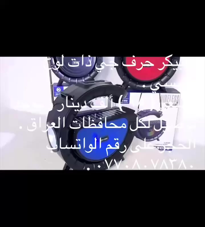 سبيكر حرف جي ذات لوح شمسي .
السعر ( ١٨ ) ألف دينار و يوجد توصيل لكل محافظات العراق .
الحجز على رقم الواتساب *********** .
التفاصيل :
١ - الموديل DV - 800 .
٢ - يتم شحنه عن طريق الكهرباء و الطاقة الشمسية .
٣ - يمتلك لوحة شحن شمسية لضمان إمداده بالطاقة دون انقطاع .
٤ - يتميز بمصباح يدوي LED قوي ذات مدى ١٠٠ متر .
٥ - خاصية الراديو إف إم .
٦ - يأتي مع حزام .
٧ - ستاند حامل للهاتف .
٨ - إضاءة ملونة من الداخل .
٩ - يدعم  USB و بطاقة تي اف .
١٠ - قياسات السبيكر ٢٠٣ * ٧٥ * ٢٠٥ ملم .
١١ - مسافة الإتصال ١٠ متر .
